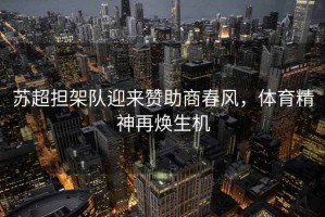 蘇超擔架隊迎來(lái)贊助商春風(fēng)，體育精神再煥生機
