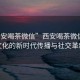 “西安喝茶微信”西安喝茶微信，茶文化的新時(shí)代傳播與社交革新