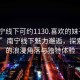 “南寧線(xiàn)下可約1130.喜歡的妹子24小時(shí).cc”南寧線(xiàn)下魅力邂逅，探索城市的浪漫角落與獨特體驗