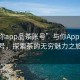 “與你app品茶賬號”與你App品茶賬號，探索茶的無(wú)窮魅力之旅