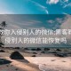 黑客教你入侵別人的微信:黑客教你入侵別人的微信能恢復嗎