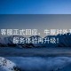 蔚來(lái)客服正式回應，牛屋對外開(kāi)放，服務(wù)體驗再升級！