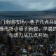 “虎門(mén)南柵市場(chǎng)小巷子幾點(diǎn)開(kāi)始”虎門(mén)南柵市場(chǎng)小巷子新貌，早晨的繁華與活力從幾點(diǎn)開(kāi)始