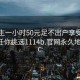 初中生一小時(shí)50元足不出戶(hù)享受服務(wù)上門(mén)任你挑選1114b.官網(wǎng)永久地址1.cc: