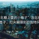 “渝北晚上耍的小巷子”渝北夜晚的小巷子，燈火闌珊處的獨特風(fēng)情
