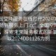 “全國空降服務(wù)在線(xiàn)打開(kāi)2024DD1126.隨叫隨到服務(wù)上門(mén).cc”全國空降服務(wù)在線(xiàn)，探索未來(lái)服務(wù)模式的新篇章—以2024DD1126為例