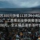 “江蘇300元快餐1130.24小時(shí)品鑒新茶葉.cc”江蘇推出全新快餐體驗，僅需300元，全天候品鑒新茶葉盛宴