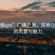 “廣佛qm”廣佛之美，探索QM之城的風(fēng)景與魅力
