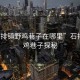 “石排鎮野雞巷子在哪里”石排鎮野雞巷子探秘