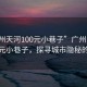 “廣州天河100元小巷子”廣州天河驚現百元小巷子，探尋城市隱秘的角落