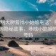 “昆明大樹(shù)營(yíng)找小姑娘電話(huà)”昆明大樹(shù)營(yíng)的隱秘故事，尋找小姑娘的電話(huà)號碼