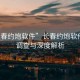 “長(cháng)春約炮軟件”長(cháng)春約炮軟件現象調查與深度解析