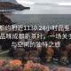 “成都約附近1130.24小時(shí)品鑒新茶葉.cc”品味成都新茶葉，一場(chǎng)關(guān)于時(shí)間與空間的獨特之旅