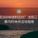 “沈陽(yáng)300塊錢(qián)附近約”沈陽(yáng)三百元預算內的休閑活動(dòng)指南
