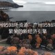 “廣州9598場(chǎng)資源”廣州9598場(chǎng)資源，繁榮的新經(jīng)濟引擎