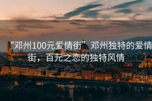 “鄧州100元愛(ài)情街”鄧州獨特的愛(ài)情街，百元之戀的獨特風(fēng)情