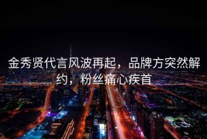金秀賢代言風(fēng)波再起，品牌方突然解約，粉絲痛心疾首