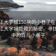 “松江大學(xué)城150塊的小巷子在哪”揭秘松江大學(xué)城隱藏的秘密，尋找傳說(shuō)中的百元小巷子