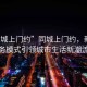 “同城上門(mén)約”同城上門(mén)約，新型服務(wù)模式引領(lǐng)城市生活新潮流