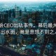 演唱會(huì )CEO出軌事件，幕后最大贏(yíng)家浮出水面，竟是意想不到之人！