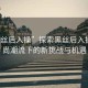 “黑絲后入操”探索黑絲后入操，時(shí)尚潮流下的新挑戰與機遇