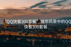 “QQ快餐300套餐”城市風(fēng)景中的QQ快餐300套餐