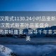 “武漢莞式1130.24小時(shí)品鑒新茶葉.cc”武漢莞式新茶葉品鑒盛會(huì )，一場(chǎng)全天候的茶葉盛宴，探尋千年茶文化之美