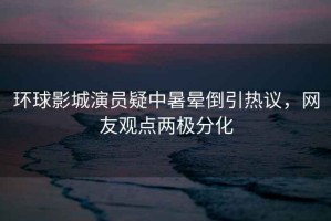 環(huán)球影城演員疑中暑暈倒引熱議，網(wǎng)友觀(guān)點(diǎn)兩極分化