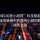 “諸城100塊小胡同”科技賦能諸城，探索城市脈絡(luò )中的百塊小胡同數字化轉型之路