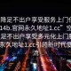 “空降足不出戶(hù)享受服務(wù)上門(mén)任你挑選1114b.官網(wǎng)永久地址1.cc”空降服務(wù)』足不出戶(hù)享受多元化上門(mén)服務(wù)，官網(wǎng)永久地址1.cc引領(lǐng)新時(shí)代便利潮流