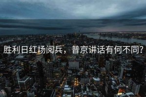 勝利日紅場(chǎng)閱兵，普京講話(huà)有何不同？