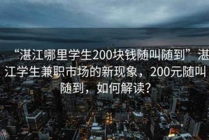 “湛江哪里學(xué)生200塊錢(qián)隨叫隨到”湛江學(xué)生兼職市場(chǎng)的新現象，200元隨叫隨到，如何解讀？