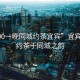 “500一晚同城約茶宜賓”宜賓之夜，約茶于同城之韻