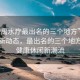 “番禺水療最出名的三個(gè)地方”番禺水療新動(dòng)態(tài)，最出名的三個(gè)地方引領(lǐng)健康休閑新潮流