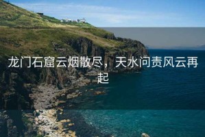 龍門(mén)石窟云煙散盡，天水問(wèn)責風(fēng)云再起