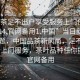 “品茶足不出戶(hù)享受服務(wù)上門(mén)任你挑選1114.官網(wǎng)備用1.中國”當日新聞文章標題，中國品茶新風(fēng)尚，足不出戶(hù)享受上門(mén)服務(wù)，茶葉品種任你挑選，官網(wǎng)備用