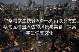 “蔡甸學(xué)生快餐200一次qq聯(lián)系方式”蔡甸區校園周邊的風(fēng)景與美食—探索學(xué)生快餐文化