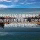 “撫順約炮1130.去哪里找合適24小時(shí).cc”撫順約炮服務(wù)探索，如何尋找合適的約會(huì )平臺與場(chǎng)所？
