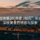 “長(cháng)治快餐200半夜500元”長(cháng)治快餐，深夜美食的誘惑與探索