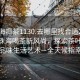 “珠海喝茶1130.去哪里找合適24小時(shí).cc”珠海喝茶新風(fēng)尚，探索茶葉文化，品味生活藝術(shù)—全天候指南