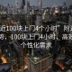 “附近100塊上門(mén)4個(gè)小時(shí)”附近服務(wù)新趨勢，100塊上門(mén)4小時(shí)，高效滿(mǎn)足個(gè)性化需求