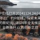 “約P在線(xiàn)打開(kāi)20241124.24小時(shí)品鑒新茶葉.cc”約P在線(xiàn)，探索未來(lái)茶葉品鑒的新紀元—2024年全天候品鑒平臺新茶葉.cc的創(chuàng  )新之旅
