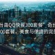 “奇臺縣QQ快餐300套餐”奇臺縣QQ快餐300套餐，美食與便捷的完美結合