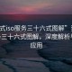 “莞式iso服務(wù)三十六式圖解”莞式ISO服務(wù)三十六式圖解，深度解析與實(shí)際應用