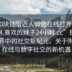 “100塊錢(qián)附近人微信在線(xiàn)打開(kāi)2024DD1124.喜歡的妹子24小時(shí).cc”探索數字世界中的社交新紀元，關(guān)于附近人在線(xiàn)與數字社交的新機遇