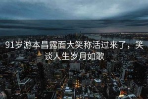 91歲游本昌露面大笑稱(chēng)活過(guò)來(lái)了，笑談人生歲月如歌