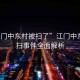 “江門(mén)中東村被掃了”江門(mén)中東村被掃事件全面解析
