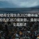 “風(fēng)樓閣全國信息2023最新版”風(fēng)樓閣全國信息2023最新版，最新動(dòng)態(tài)與全面概述