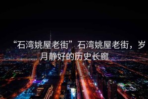 “石灣姚屋老街”石灣姚屋老街，歲月靜好的歷史長(cháng)廊
