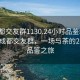 “成都交友群1130.24小時(shí)品鑒新茶葉.cc”成都交友群，一場(chǎng)與茶的24小時(shí)品鑒之旅